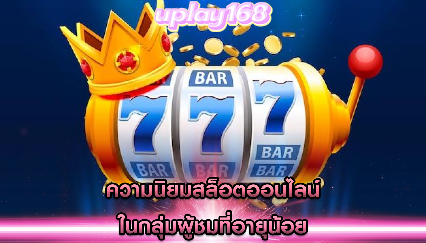 ความนิยมสล็อตออนไลน์ ในกลุ่มผู้ชมที่อายุน้อย