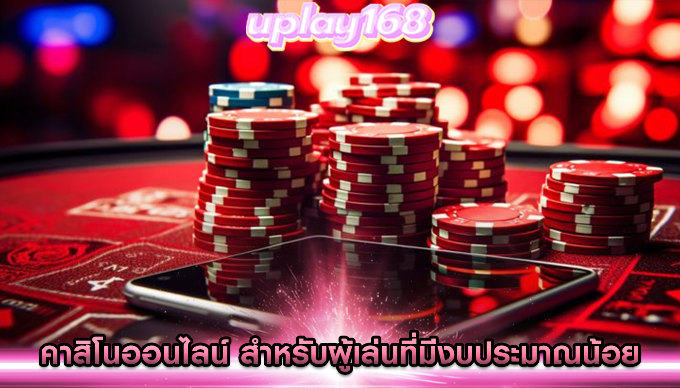 คาสิโนออนไลน์ สำหรับผู้เล่นที่มีงบประมาณน้อยพร้อม RTP สูง