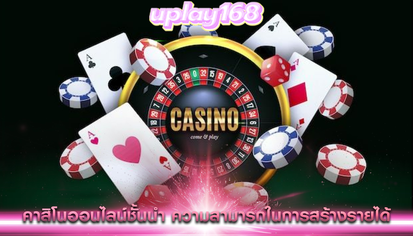 คาสิโนออนไลน์ชั้นนำ ความสามารถในการสร้างรายได้