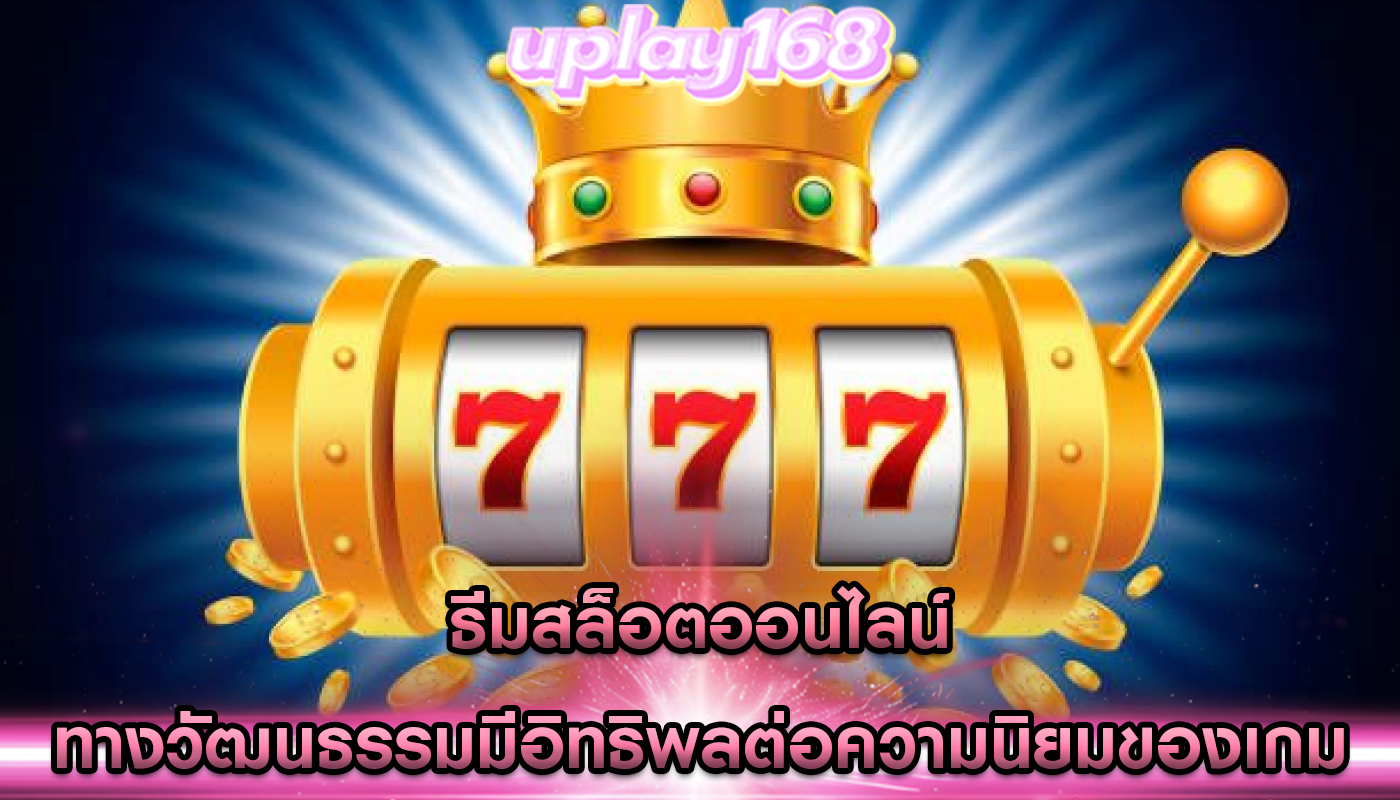 ธีมสล็อตออนไลน์ ทางวัฒนธรรมมีอิทธิพลต่อความนิยมของเกม