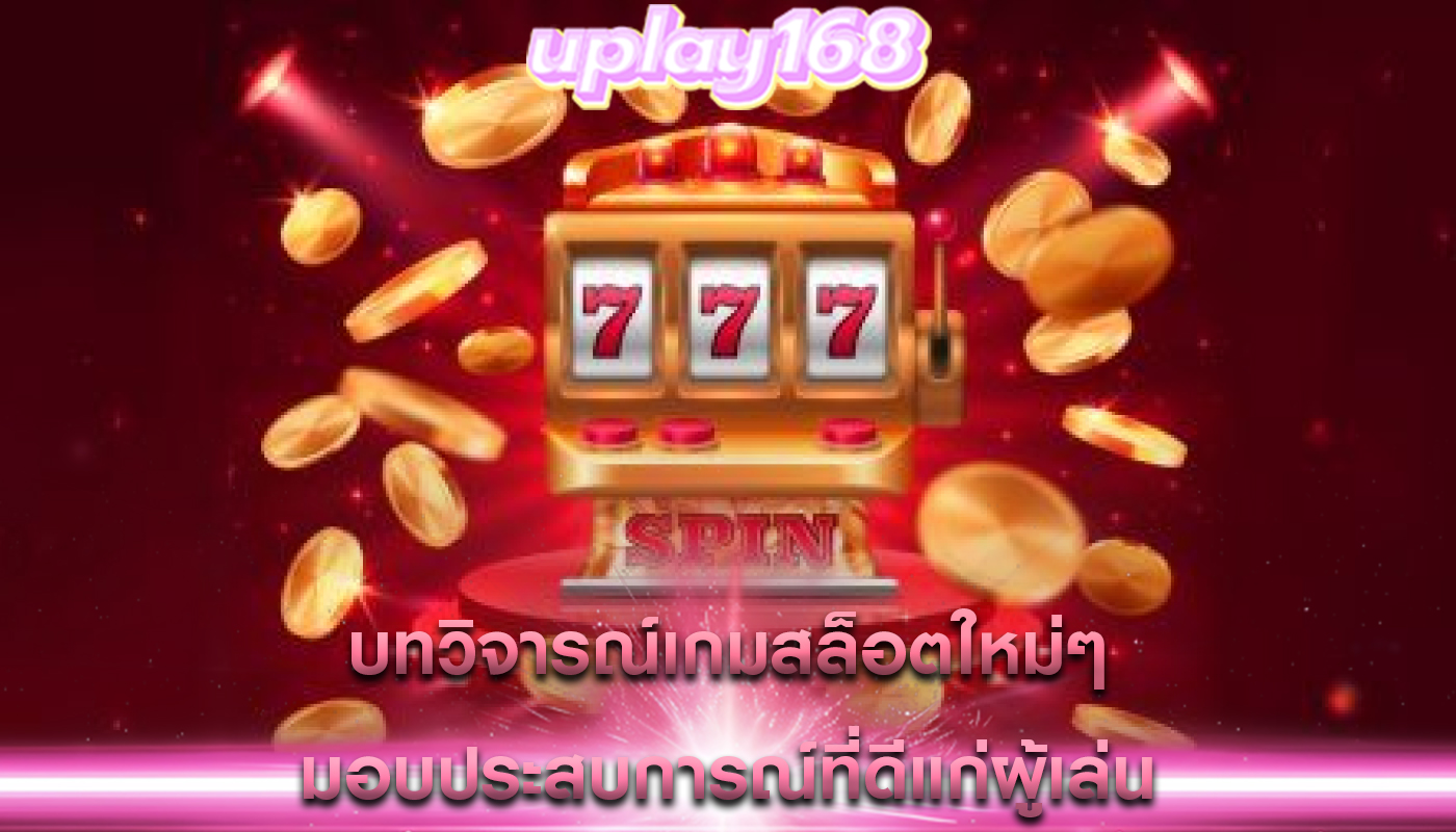 บทวิจารณ์เกมสล็อตใหม่ๆ มอบประสบการณ์ที่ดีแก่ผู้เล่น