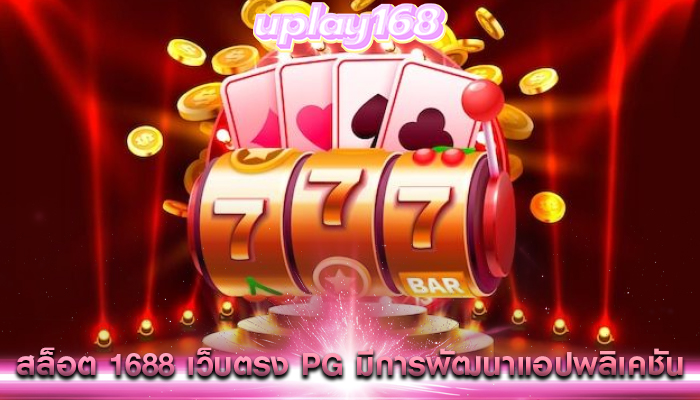 สล็อต 1688 เว็บตรง pg มีการพัฒนาแอปพลิเคชัน