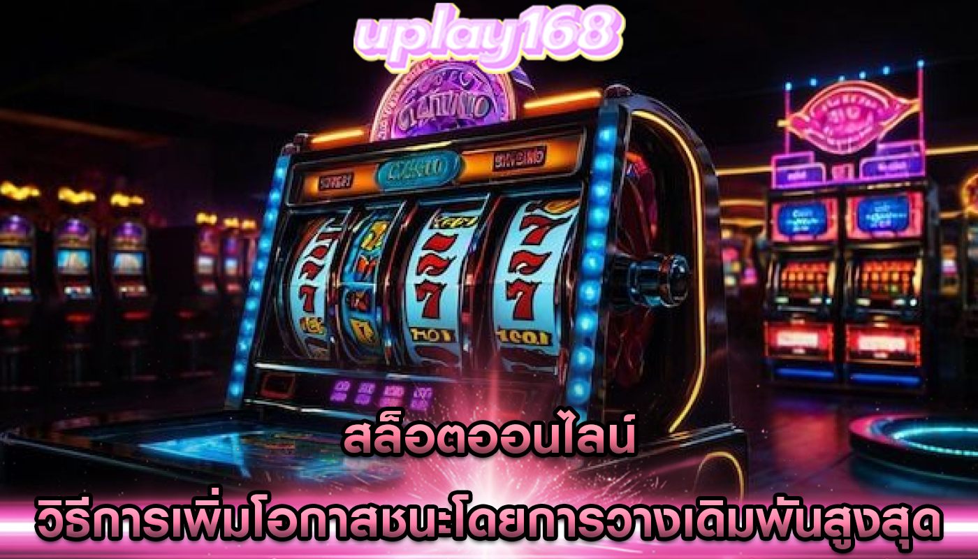 สล็อตออนไลน์ วิธีการเพิ่มโอกาสชนะโดยการวางเดิมพันสูงสุด