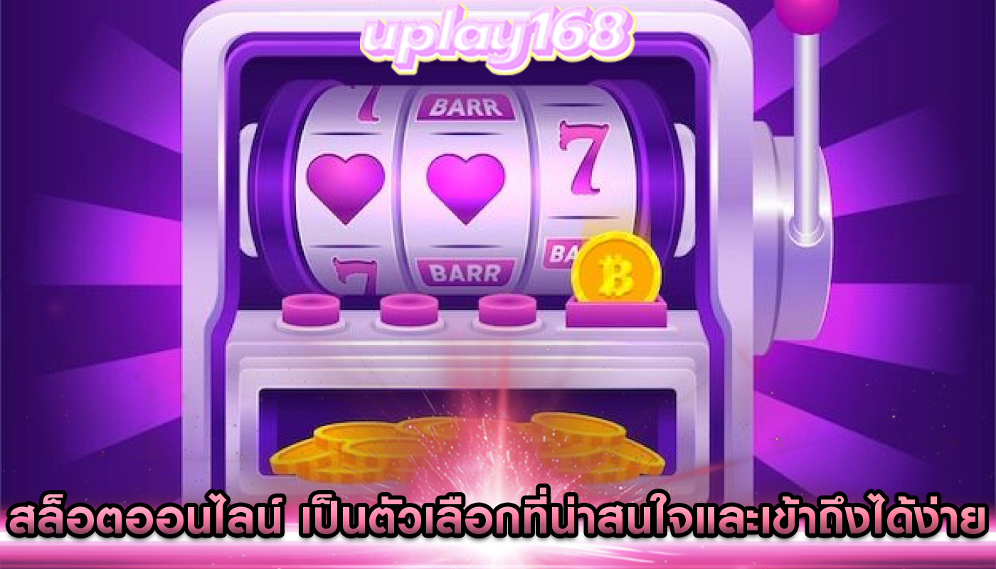 สล็อตออนไลน์ เป็นตัวเลือกที่น่าสนใจและเข้าถึงได้ง่าย