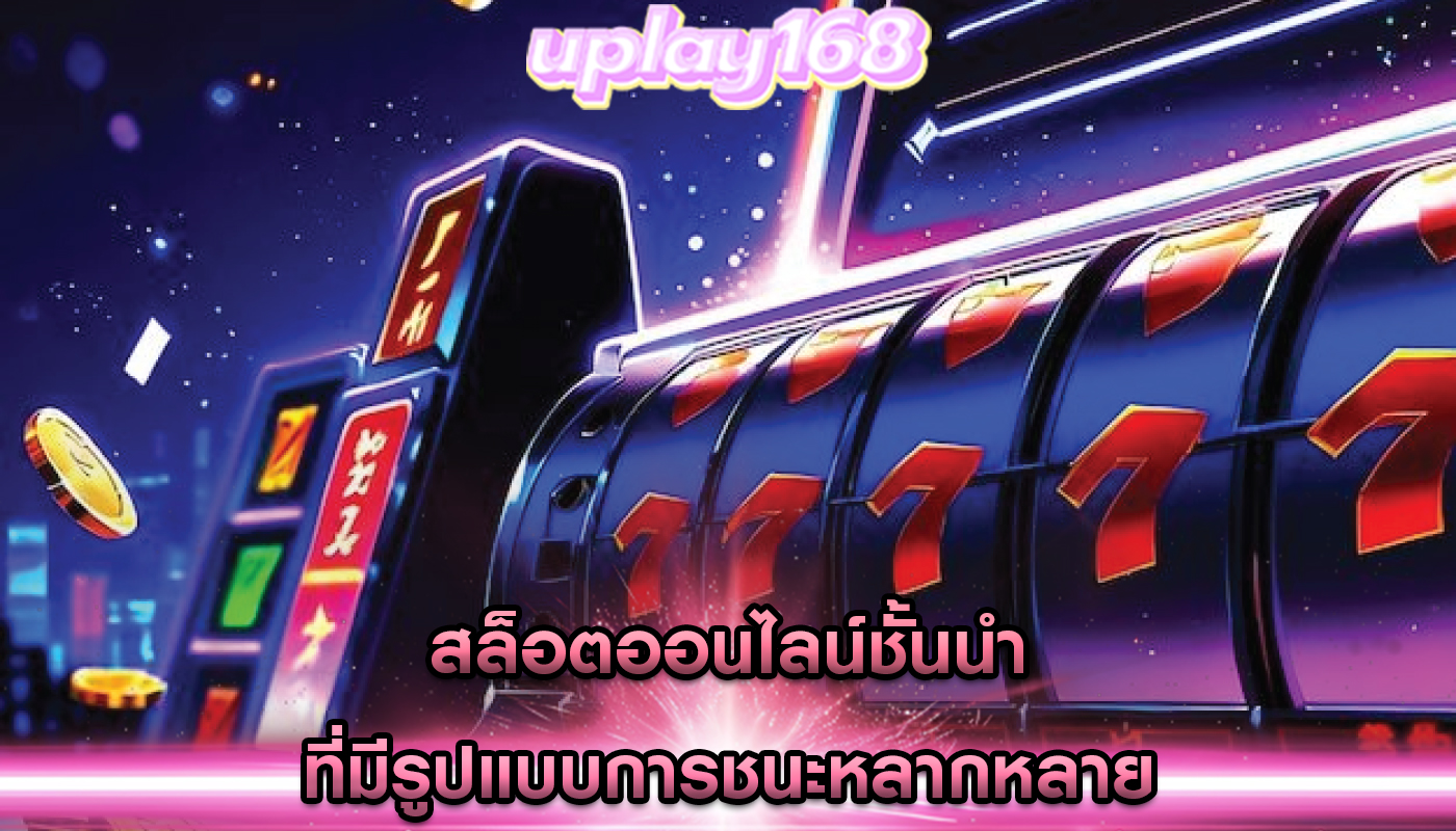 สล็อตออนไลน์ชั้นนำ ที่มีรูปแบบการชนะหลากหลาย