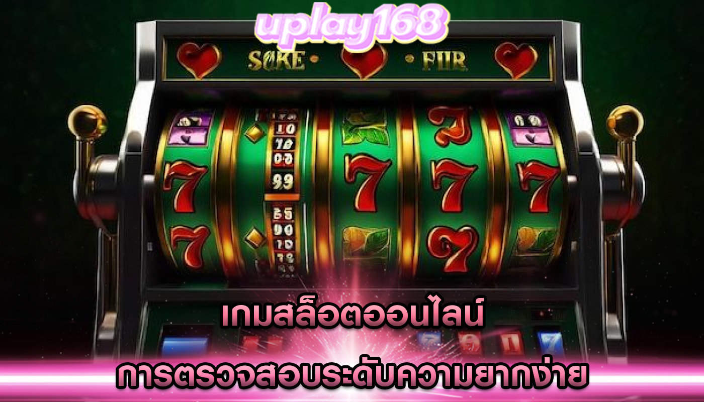 เกมสล็อตออนไลน์ การตรวจสอบระดับความยากง่าย