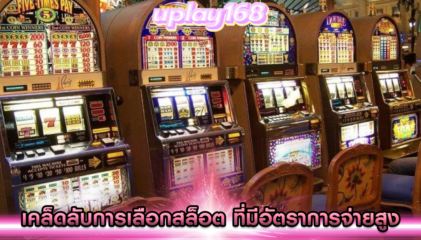 เคล็ดลับการเลือกสล็อต ที่มีอัตราการจ่ายสูง