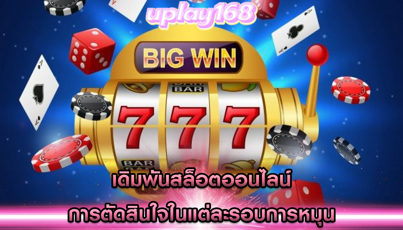 เดิมพันสล็อตออนไลน์ การตัดสินใจในแต่ละรอบการหมุน