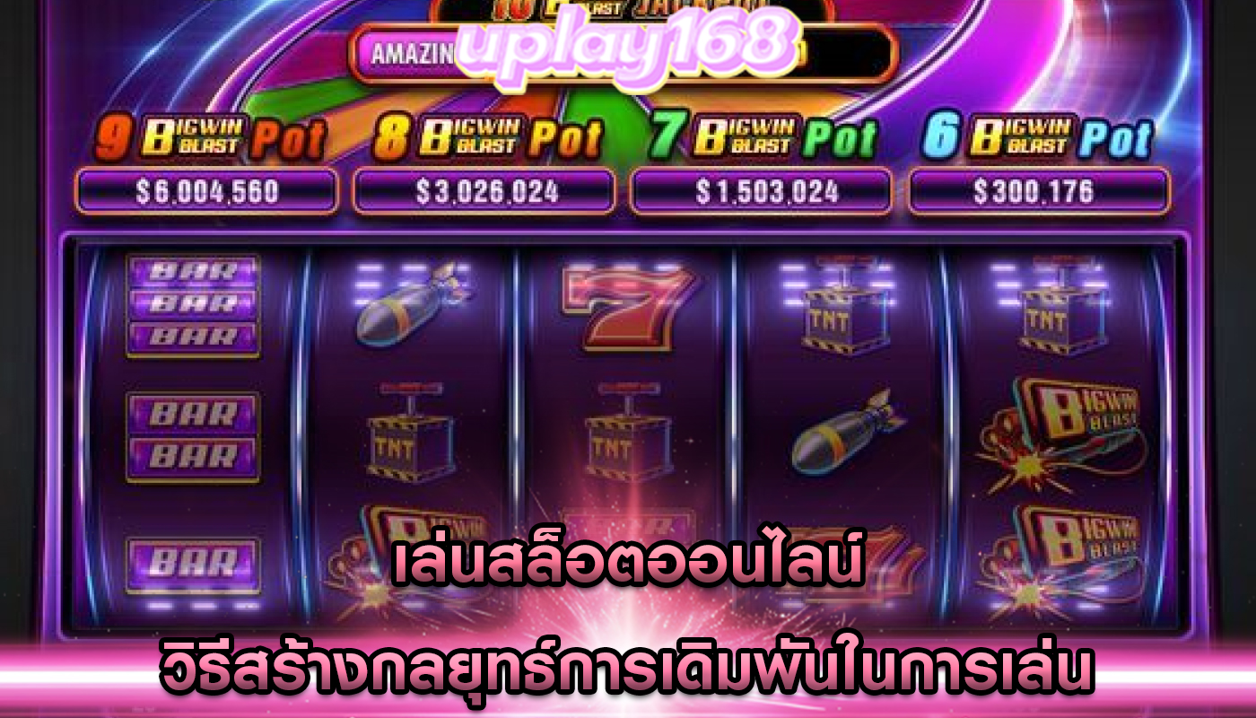 เล่นสล็อตออนไลน์ วิธีสร้างกลยุทธ์การเดิมพันในการเล่น