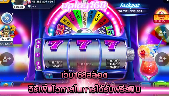เว็บ168สล็อต วิธีเพิ่มโอกาสในการได้รับฟรีสปิน