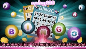 เว็บหวยยอดนิยม ประโยชน์ของการเล่นลอตเตอรี่