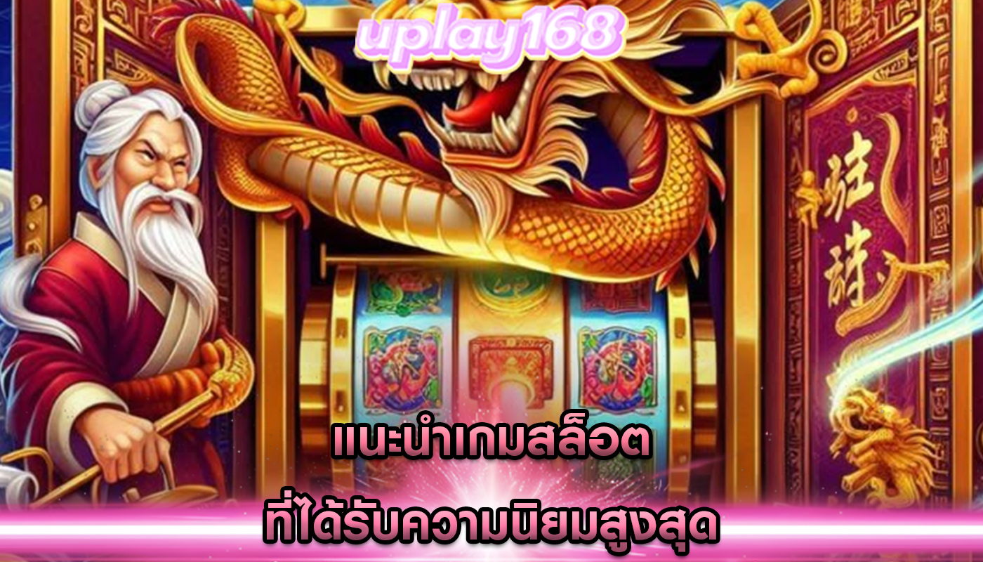 แนะนำเกมสล็อต ที่ได้รับความนิยมสูงสุด