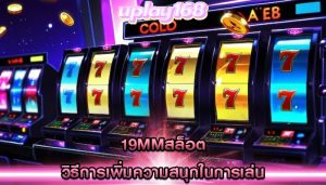 19mmสล็อต วิธีการเพิ่มความสนุกในการเล่น