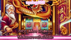 gicc สล็อต เข้าสู่ระบบ วิธีเล่นเกมออนไลน์ให้ชนะ
