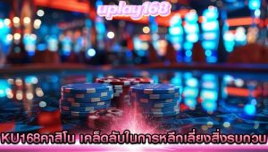 ku168คาสิโน เคล็ดลับในการหลีกเลี่ยงสิ่งรบกวน