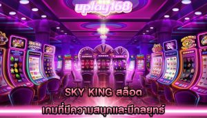 sky king สล็อต เกมที่มีความสนุกและมีกลยุทธ์