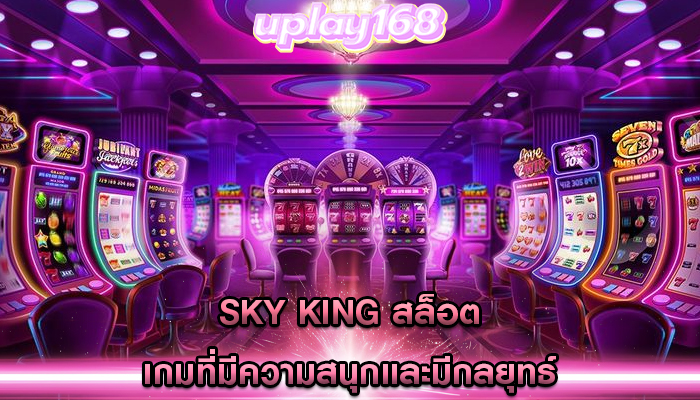 sky king สล็อต เกมที่มีความสนุกและมีกลยุทธ์