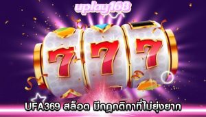 ufa369 สล็อต มีกฎกติกาที่ไม่ยุ่งยาก