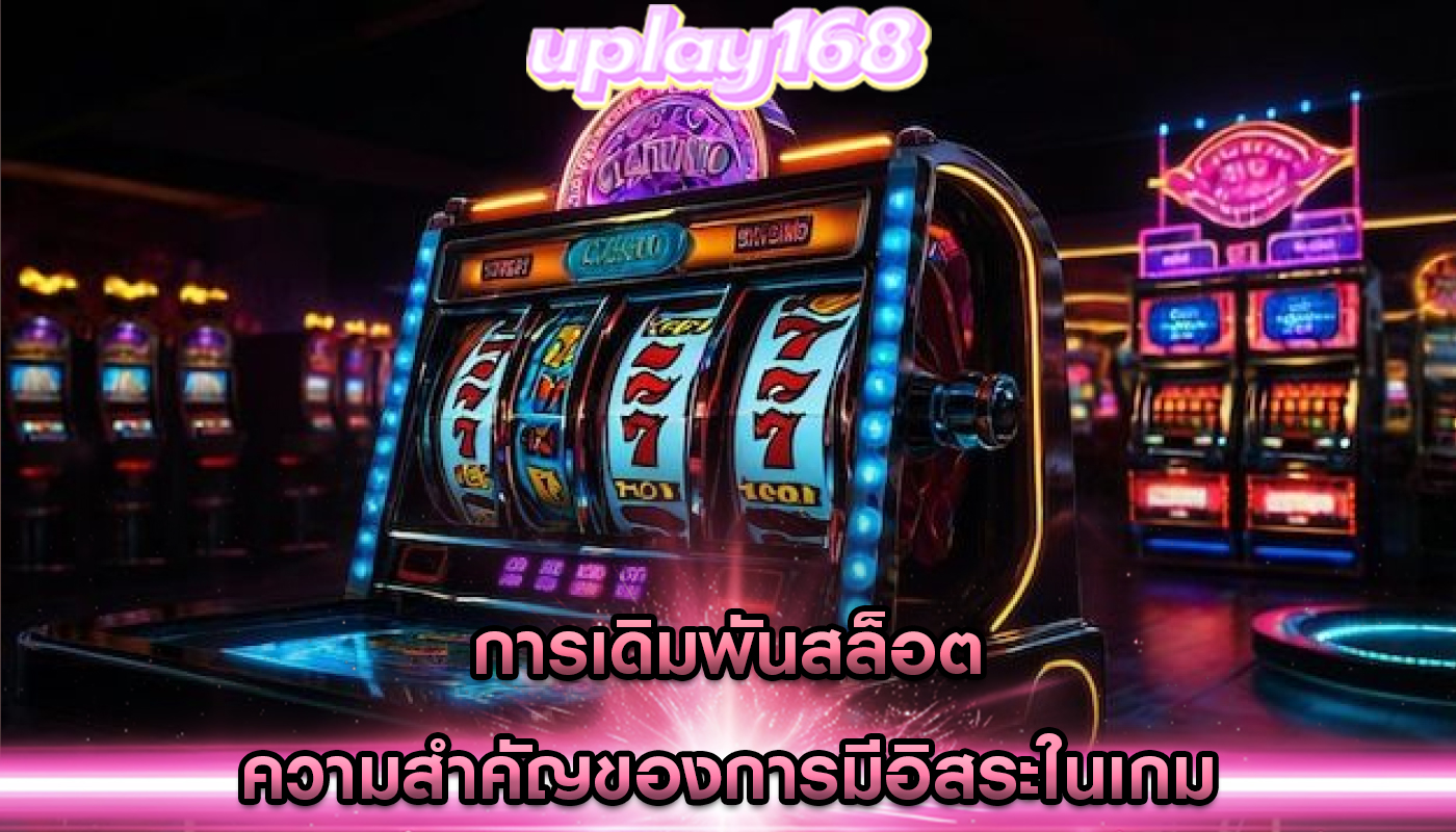 การเดิมพันสล็อต ความสำคัญของการมีอิสระในเกม