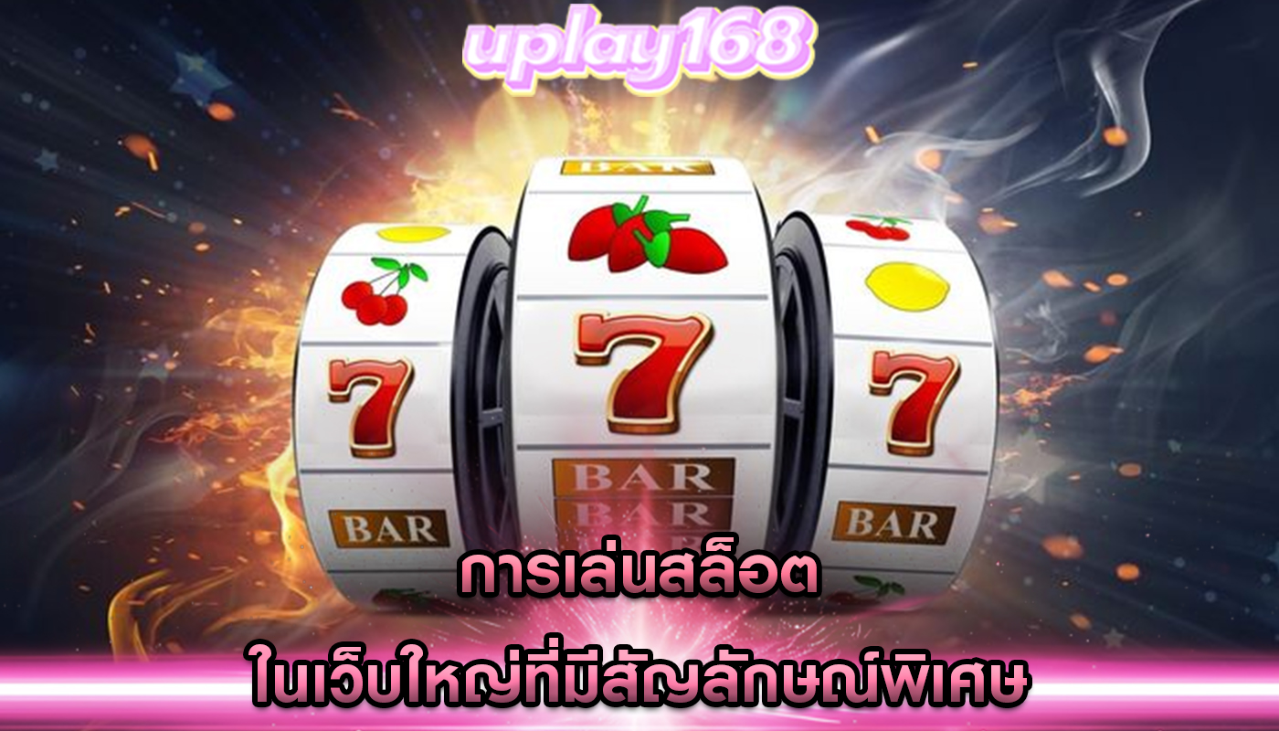 การเล่นสล็อต ในเว็บใหญ่ที่มีสัญลักษณ์พิเศษ