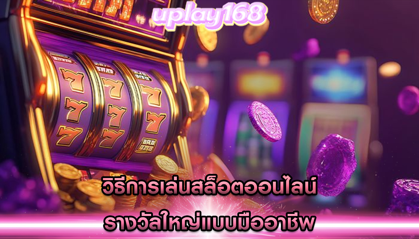 วิธีการเล่นสล็อตออนไลน์ รางวัลใหญ่แบบมืออาชีพ