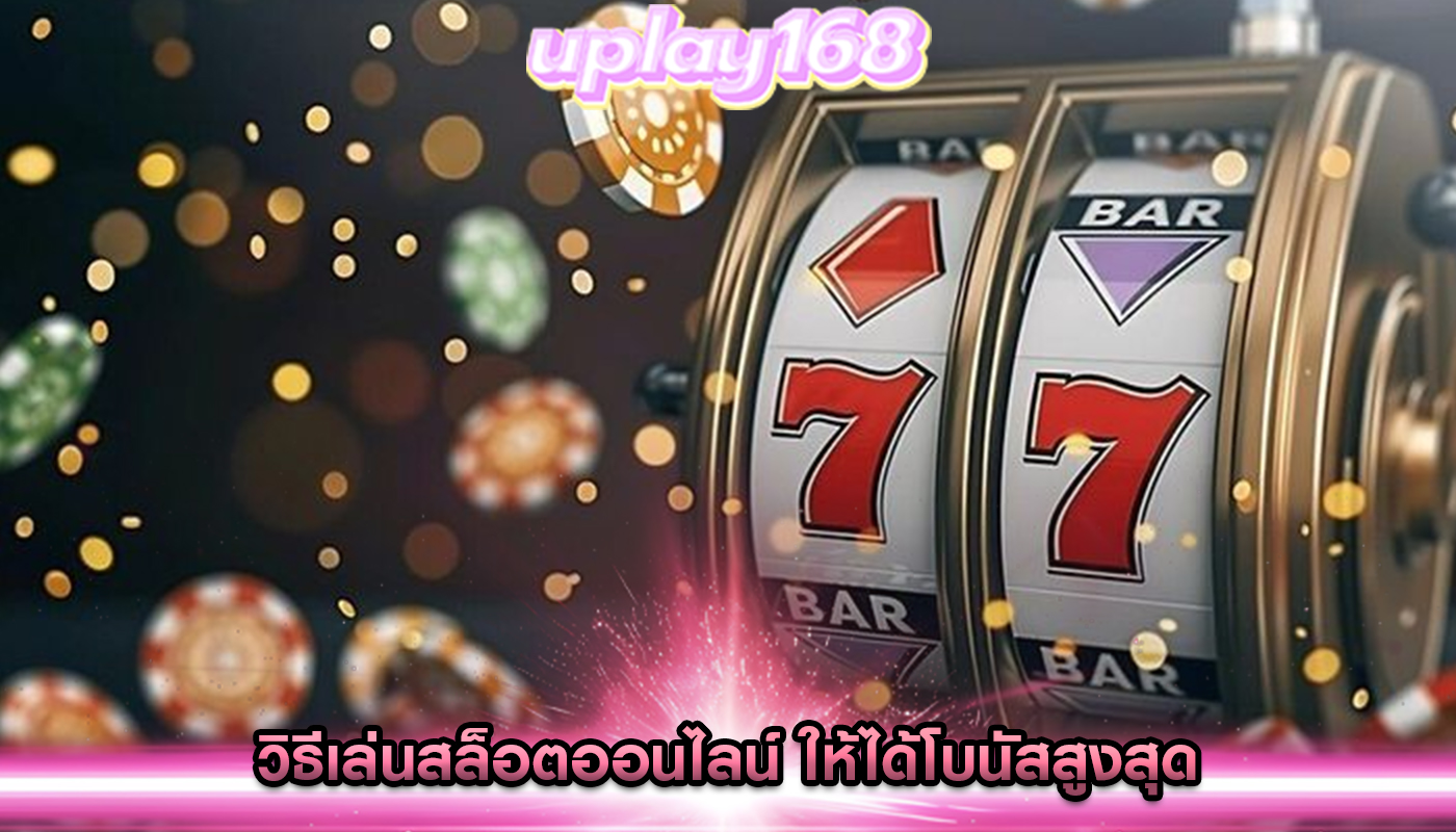 วิธีเล่นสล็อตออนไลน์ ให้ได้โบนัสสูงสุด