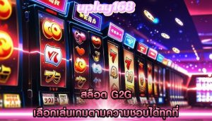 สล็อต g2g เลือกเล่นเกมตามความชอบได้ทุกที่
