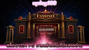 สล็อต1234 pg การสร้างเกมที่มีหลายด่าน