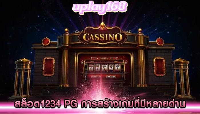 สล็อต1234 pg การสร้างเกมที่มีหลายด่าน