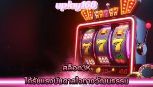 สล็อต3k ได้รับแรงบันดาลใจทางวัฒนธรรม