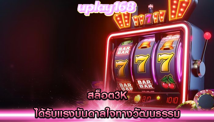 สล็อต3k ได้รับแรงบันดาลใจทางวัฒนธรรม