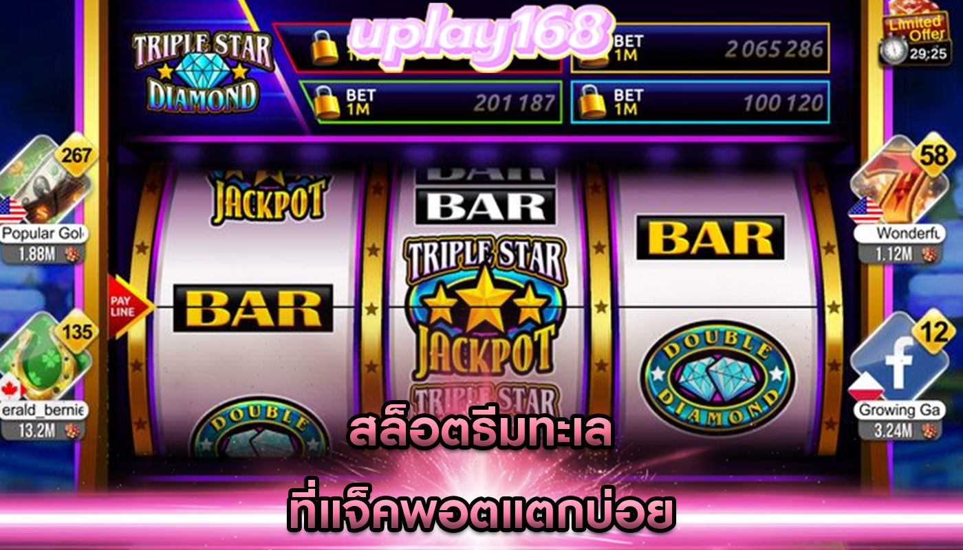 สล็อตธีมทะเล ที่แจ็คพอตแตกบ่อย