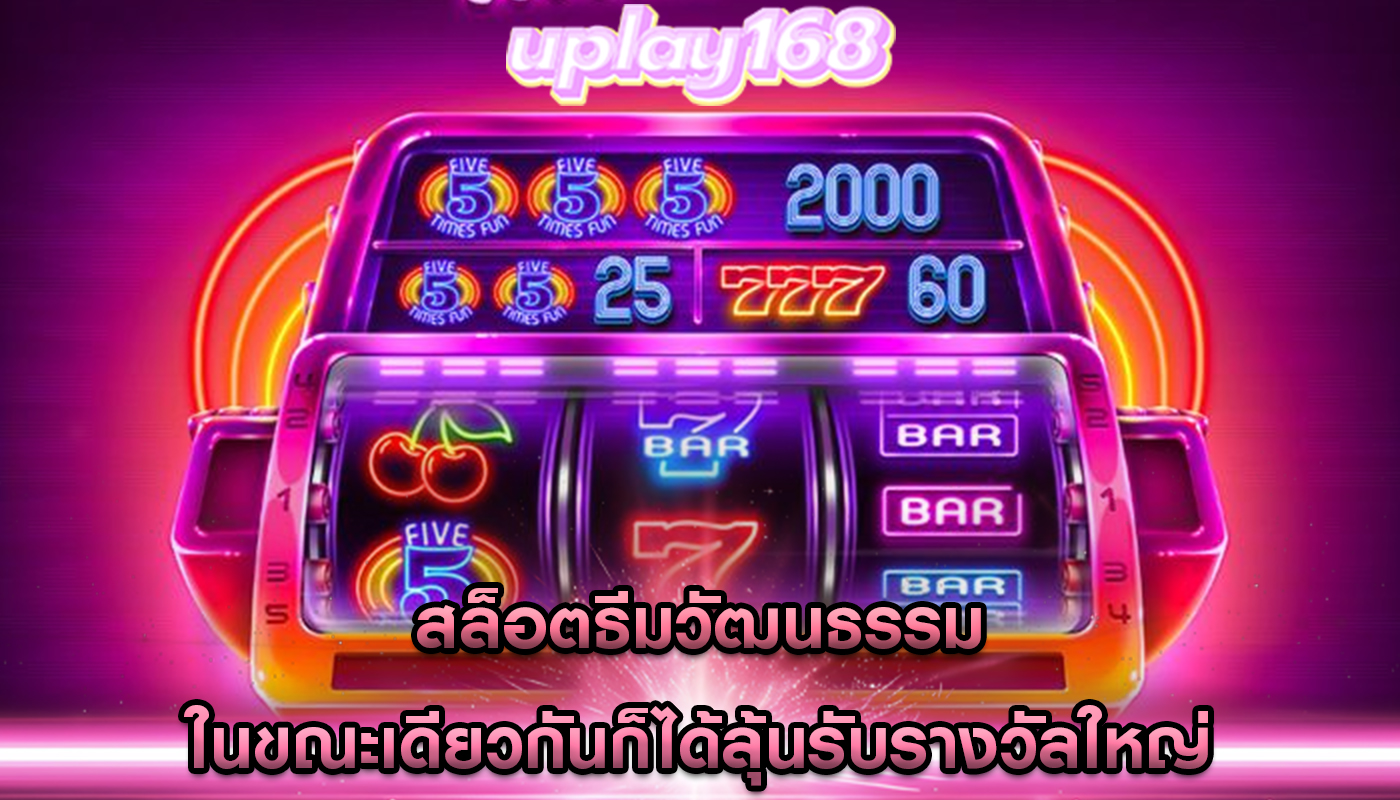 สล็อตธีมวัฒนธรรม ในขณะเดียวกันก็ได้ลุ้นรับรางวัลใหญ่