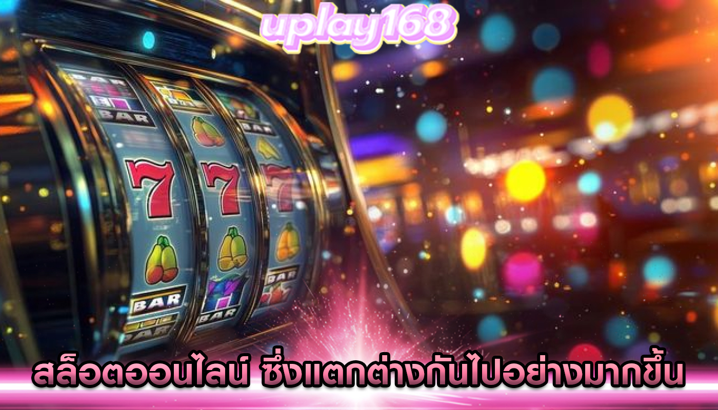 สล็อตออนไลน์ ซึ่งแตกต่างกันไปอย่างมากขึ้น