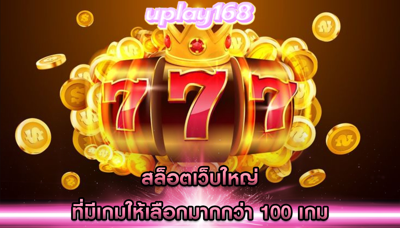 สล็อตเว็บใหญ่ ที่มีเกมให้เลือกมากกว่า 100 เกม