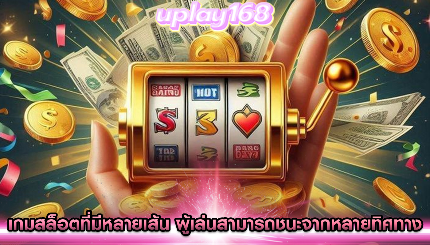 เกมสล็อตที่มีหลายเส้น ผู้เล่นสามารถชนะจากหลายทิศทาง