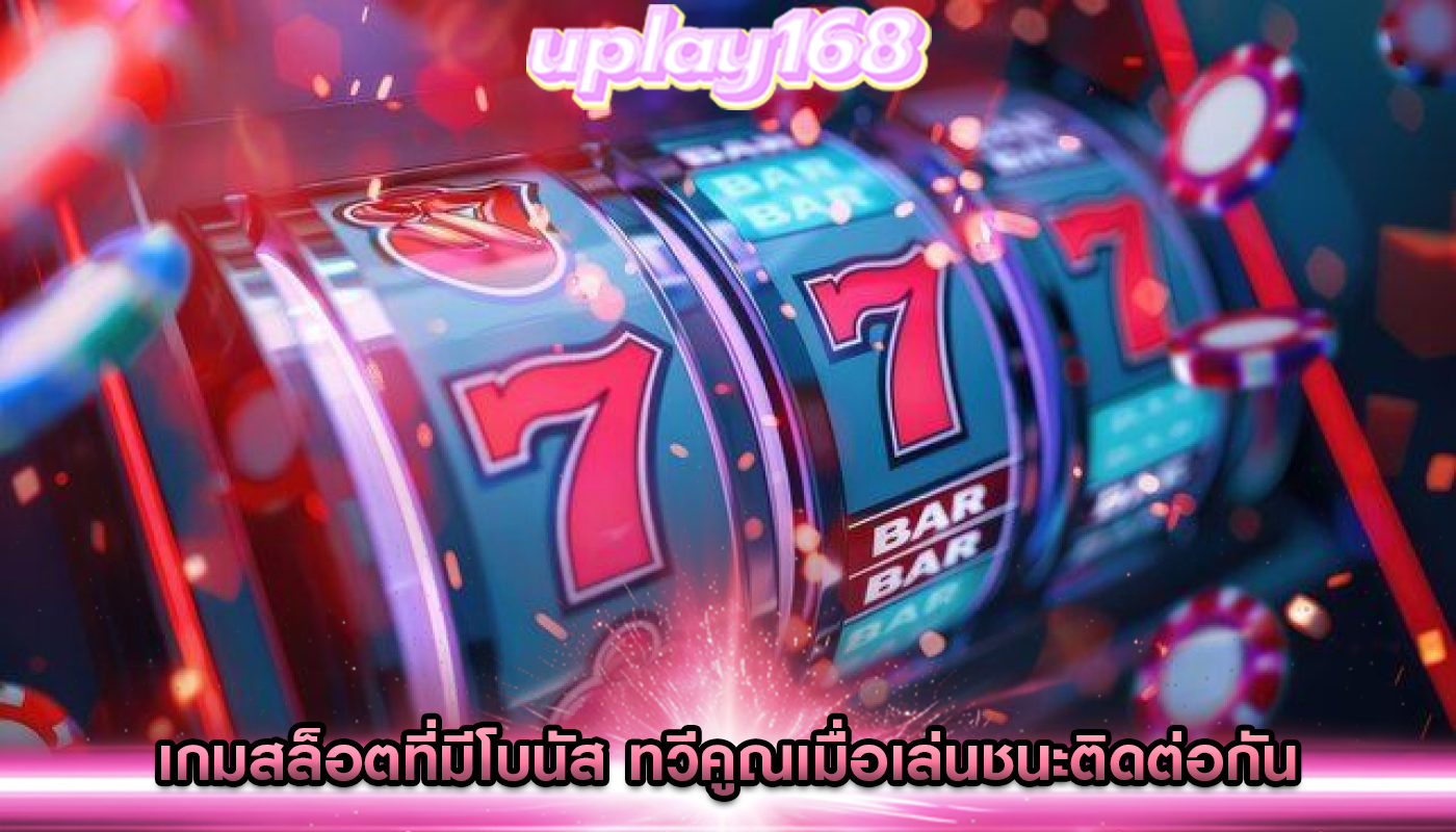 เกมสล็อตที่มีโบนัส ทวีคูณเมื่อเล่นชนะติดต่อกัน
