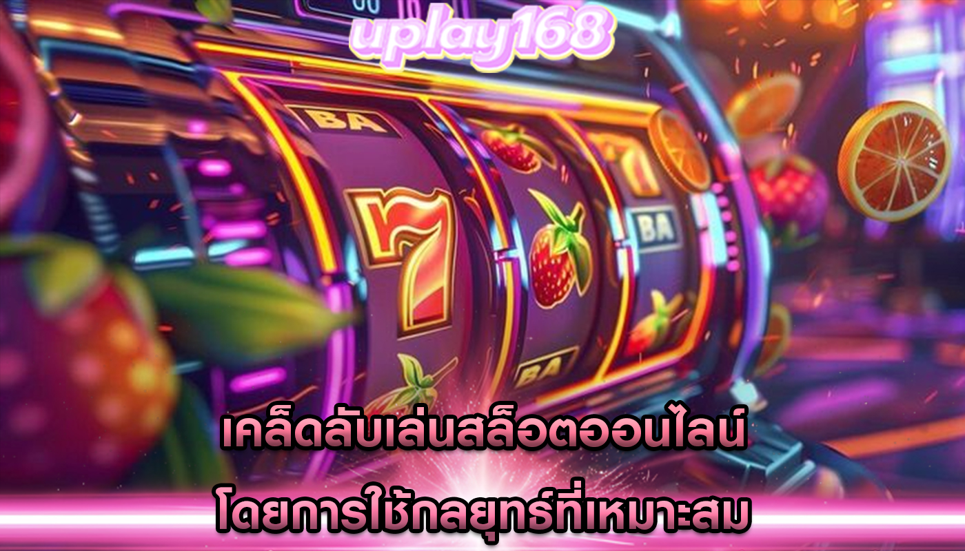เคล็ดลับเล่นสล็อตออนไลน์ โดยการใช้กลยุทธ์ที่เหมาะสม