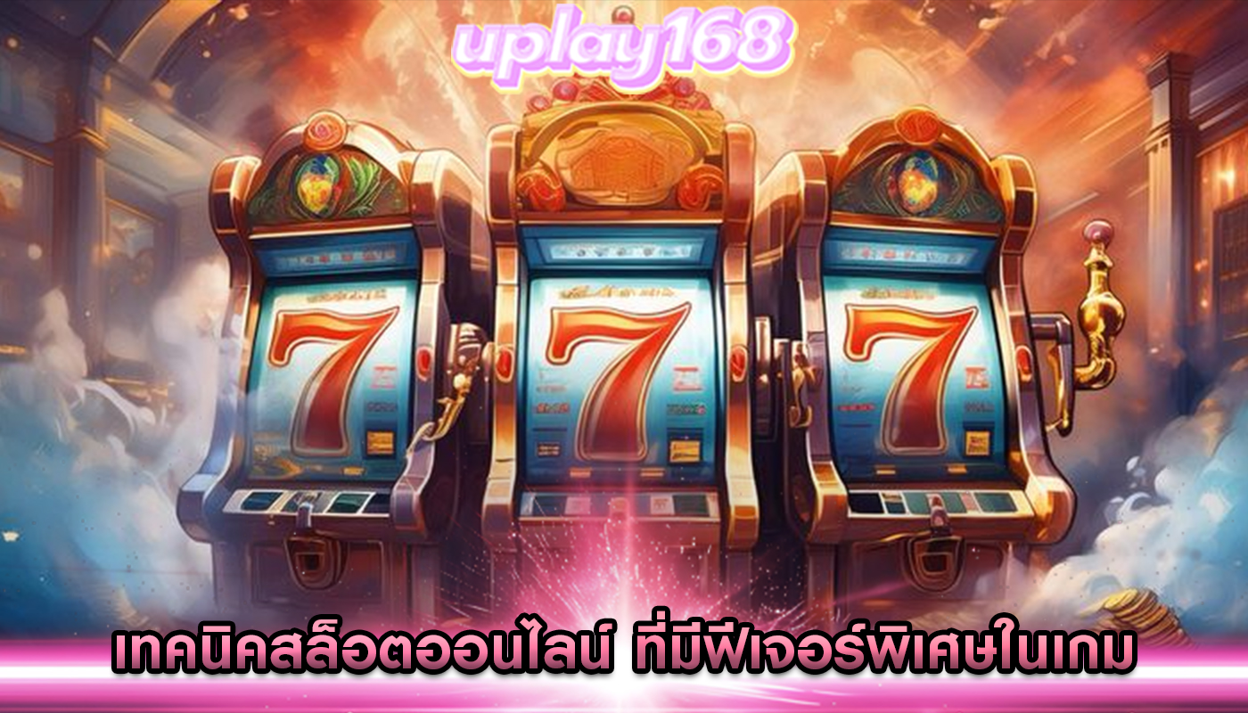 เทคนิคสล็อตออนไลน์ ที่มีฟีเจอร์พิเศษในเกม