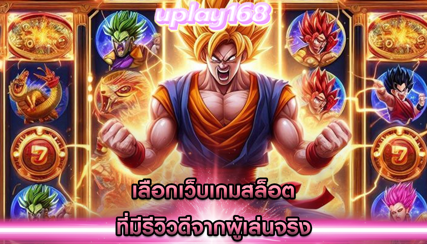 เลือกเว็บเกมสล็อต ที่มีรีวิวดีจากผู้เล่นจริง