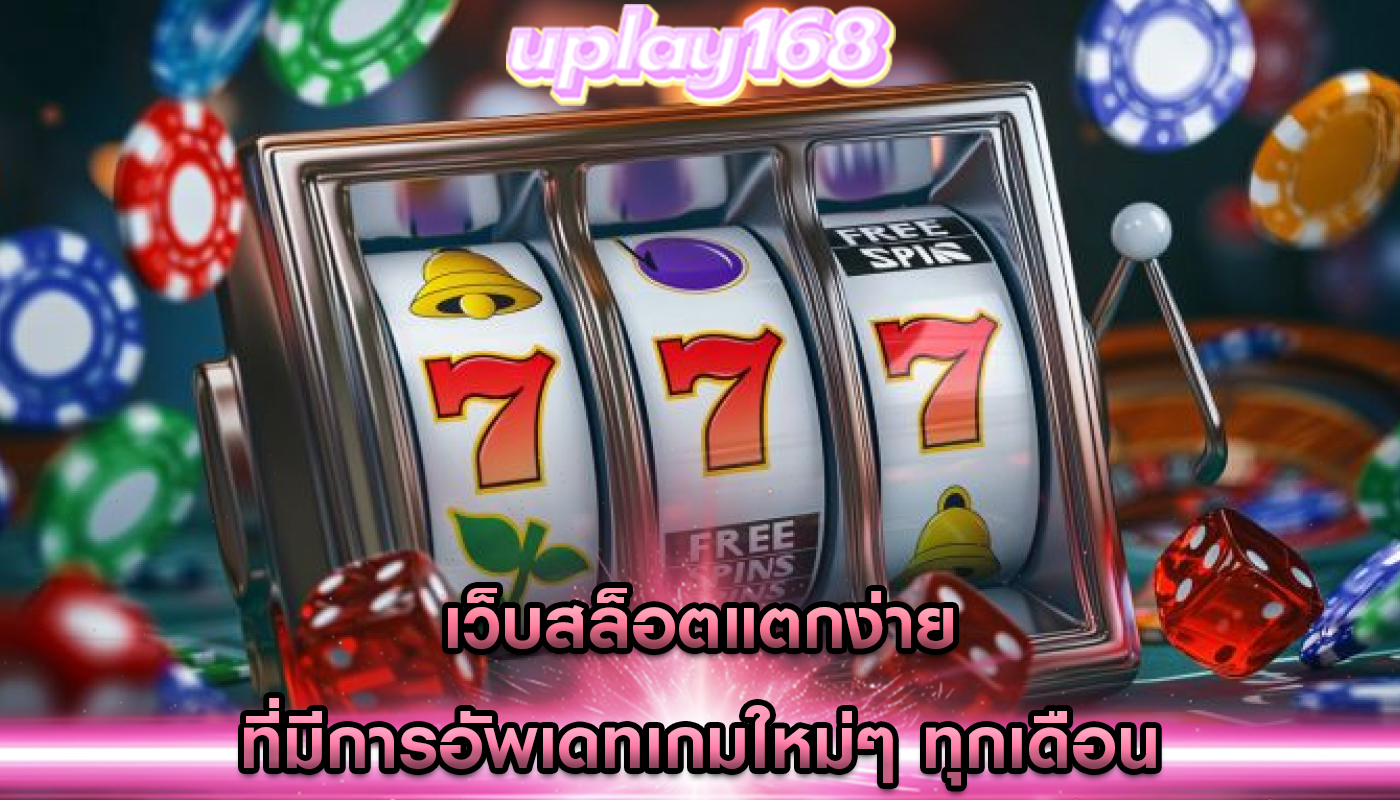 เว็บสล็อตแตกง่าย ที่มีการอัพเดทเกมใหม่ๆ ทุกเดือน