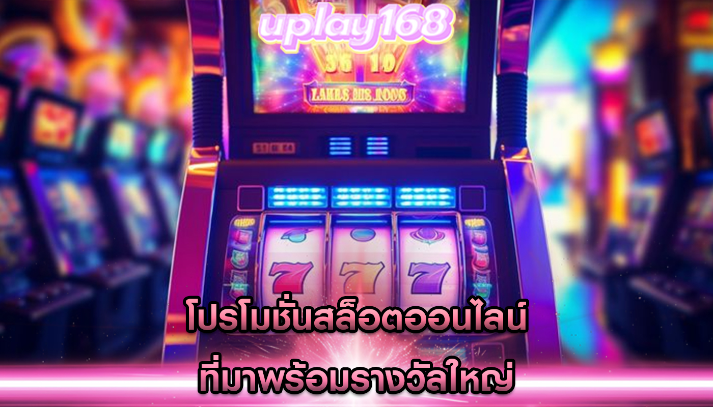 โปรโมชั่นสล็อตออนไลน์ ที่มาพร้อมรางวัลใหญ่