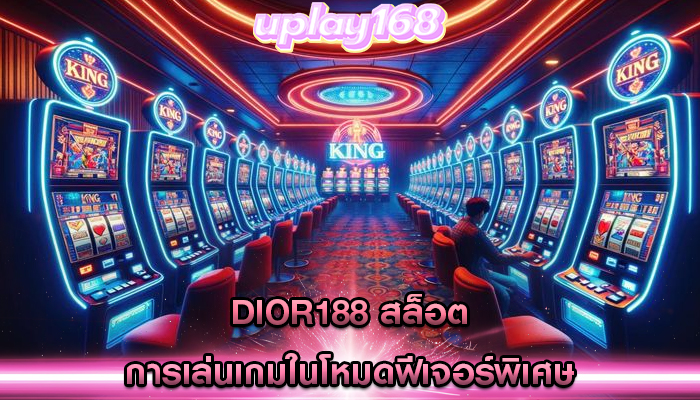 dior188 สล็อต การเล่นเกมในโหมดฟีเจอร์พิเศษ