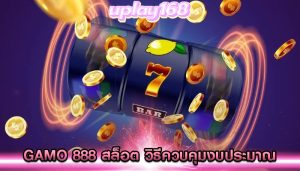 gamo 888 สล็อต วิธีควบคุมงบประมาณในการเดิมพัน