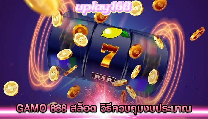 gamo 888 สล็อต วิธีควบคุมงบประมาณในการเดิมพัน