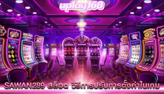 sawan289 สล็อต วิธีการปรับการตั้งค่าในเกม
