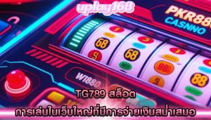 tg789 สล็อต การเล่นในเว็บใหญ่ที่มีการจ่ายเงินสม่ำเสมอ