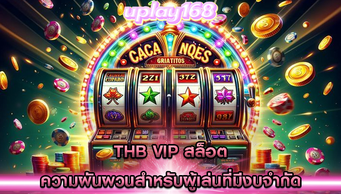 thb vip สล็อต ความผันผวนสำหรับผู้เล่นที่มีงบจำกัด