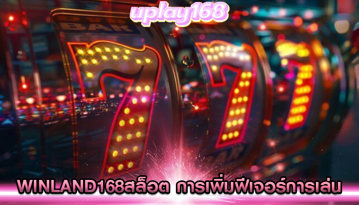 winland168สล็อต การเพิ่มฟีเจอร์การเล่นร่วมกับผู้เล่นอื่น