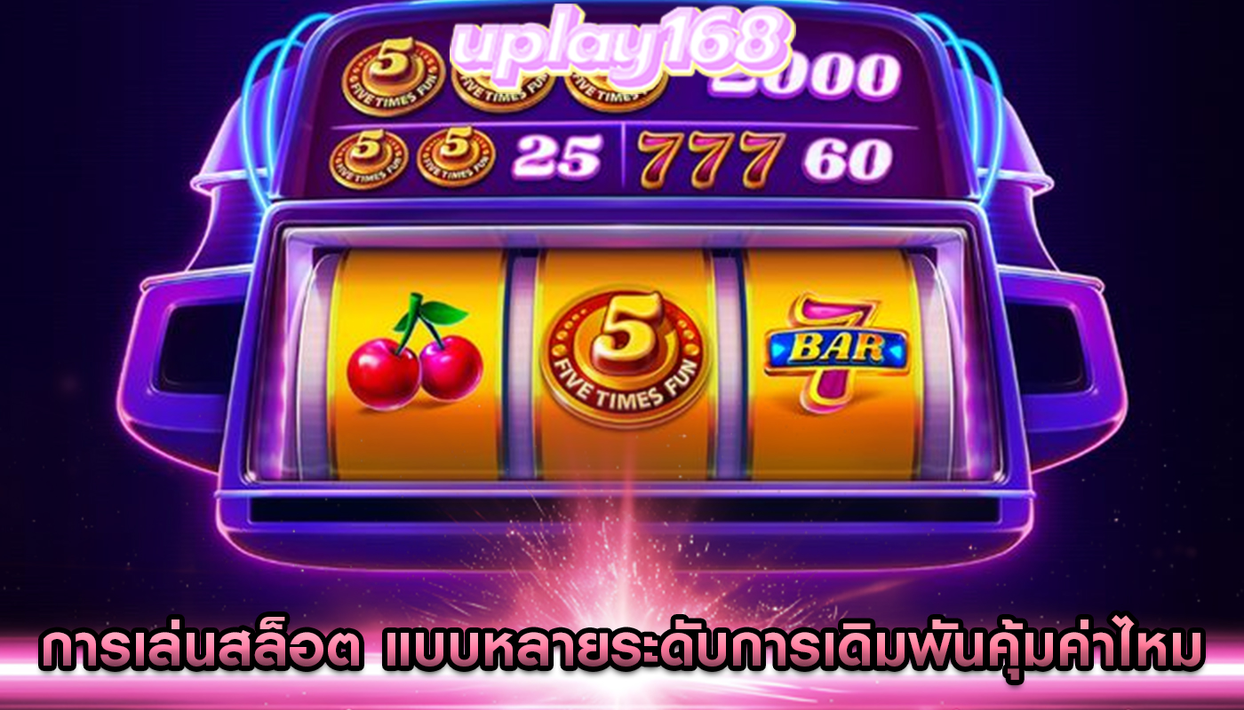 การเล่นสล็อต แบบหลายระดับการเดิมพันคุ้มค่าไหม